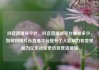 抖音直播放平台，抖音直播放平台抽成多少，如何利用抖音直播平台提升个人影响力和变现能力亿乐社区低价自营货源站