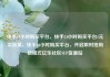 快手24小时购买平台，快手24小时购买平台1元买流量，快手24小时购买平台，开启限时抢购新模式亿乐社区SUP货源站