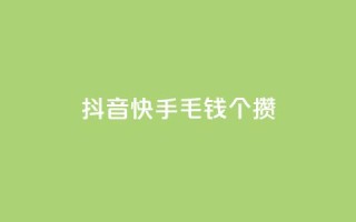 抖音快手1毛钱1000个攒,快手双击刷网站蚂蚁网 - 快手一元10000播放量软件 - 抖音超便宜24小时自助涨网