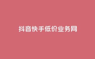 抖音快手低价业务网,抖音粉丝不增加怎么办 - 抖音点赞辅助器破解 - 24小时自助服务平台小红书