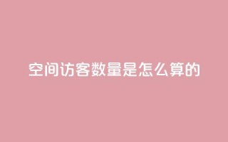 qq空间访客数量是怎么算的,抖音增加播放量的软件 - dnf手游辅助卡网 - 抖音业务下单点赞24小时