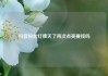 抖音粉丝灯牌灭了再次点亮要钱吗