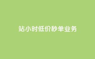 b站24小时低价秒单业务,拼多多业务平台自助下单 - 快手24小时购买平台 - ks平台全网最低