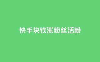 快手1块钱涨10000粉丝活粉,黑马卡盟网 - 拼多多砍一刀助力平台 - 云联网云端商城