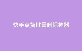 快手点赞批量删除神器ios - 快手一键批量删除点赞工具ios版~