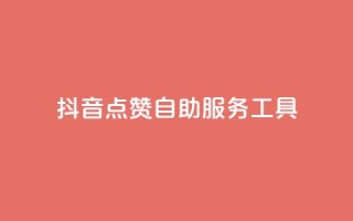 抖音点赞24自助服务工具,qqsvip充值网站低价 - 快手流量推广网站 - qq业务网站免费