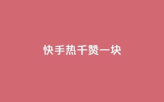 快手热.1千赞一块,卡盟低价自助下单 - pdd助力购买 - 抖音24小时免费下单
