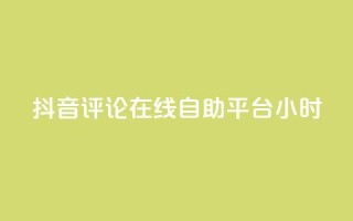 抖音评论在线自助平台24小时,快手自助平台在线下单正规 - 虎牙业务自助下单软件 - 抖音粉