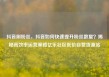 抖音刷粉丝，抖音如何快速提升粉丝数量？揭秘高效率运营策略亿乐社区低价自营货源站