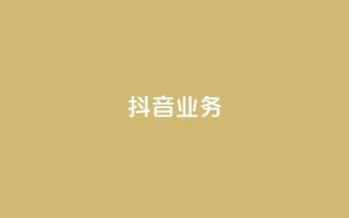 抖音24h业务,刷qq空间访客量十万 - QQ秒赞10 - 全网最便宜快手业务网站