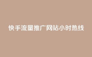 快手流量推广网站24小时热线,风速云商城24小时自助下单 - ks刷热门 - ks免费业务平台云小店