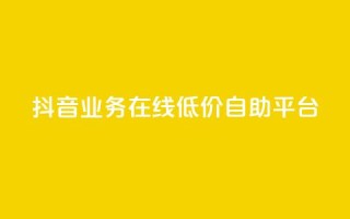抖音业务在线低价自助平台,qq发卡平台全自动发货 - 抖音有效粉怎么快速增加 - 快手一个作品1000赞
