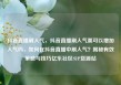 抖音直播刷人气，抖音直播刷人气票可以增加人气吗，如何在抖音直播中刷人气？揭秘有效策略与技巧亿乐社区SUP货源站
