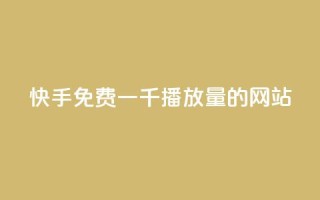 快手免费一千播放量的网站,1000多万的快手账号值多少钱 - qq空间访问刷人气网站 - qq刷访客量网站一元一万