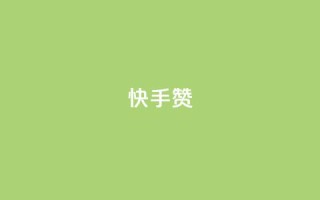 快手赞,快手平台业务网 - ks24小时自助业务 - qq空间规则