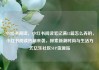 小红书阅读，小红书阅读笔记满15篇怎么弄的，小红书阅读热潮来袭，探索新潮时尚与生活方式亿乐社区SUP货源站