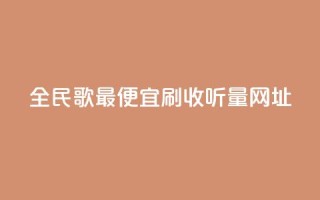 全民k歌最便宜刷收听量网址,快手一万粉 - 全网最低业务平台便宜快手 - qq视频盗取个人信息如何处理