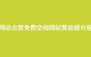 免费qq空间网站点赞 - 免费QQ空间网站赞助提升服务!