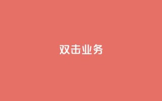 dy双击业务,dy双击 - 抖音回森24小时免费下单平台 - 卡盟qq业务