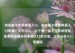 纯流量卡免费申请入口，纯流量卡免费申请入口联通，当然可以。以下是一篇关于如何获取免费纯流量卡的申请入口的文章。亿乐社区SUP货源站