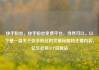 快手粉丝，快手粉丝免费平台，当然可以。以下是一篇关于快手粉丝的文章标题和主要内容。亿乐社区SUP货源站