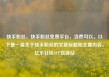 快手粉丝，快手粉丝免费平台，当然可以。以下是一篇关于快手粉丝的文章标题和主要内容。亿乐社区SUP货源站