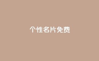 qq个性名片免费,快手免费打call软件 - 拼多多业务关注下单平台 - 拼多多怎么获得积分图片