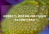 抖音直播人气，抖音直播的人气飙升与未来趋势亿乐社区SUP货源站