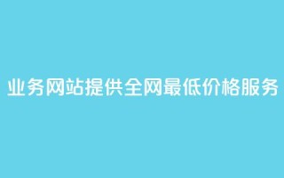 QQ业务网站提供全网最低价格服务