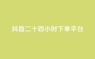 抖音二十四小时下单平台,发卡网货源 - qq空间6万访客 - 巨量千川人工客服热线