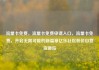 流量卡免费，流量卡免费申请入口，流量卡免费，开启无限可能的新篇章亿乐社区低价自营货源站