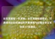 社区货源站一手货源，社区货源站超低价，打造成功社区货源站的关键策略与经验分享亿乐社区SUP货源站