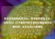 快手在线自助业务平台，快手在线服务平台，当然可以！以下是我为您生成的文章标题和主要内容，亿乐社区SUP货源站