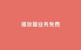 ks播放量业务免费,卡盟网站 - 快手业务24小时在线下单平台免费 - 快手全网最低价下单平台