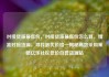 对接货源最低价，对接货源最低价怎么算，精准对接货源，寻找最优价格—揭秘高效采购策略亿乐社区低价自营货源站