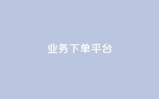 KS业务下单平台,抖音点赞关注日薪300 - qq作品多久不能查看浏览记录 - QQ动态自动秒赞