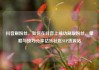 抖音刷粉丝，如何在抖音上成功刷取粉丝，策略与技巧分享亿乐社区SUP货源站