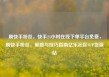 刷快手粉丝，快手24小时在线下单平台免费，刷快手粉丝，策略与技巧指南亿乐社区SUP货源站
