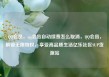 QQ会员，qq会员自动续费怎么取消，QQ会员，解锁无限特权，享受高品质生活亿乐社区SUP货源站
