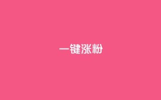 KS一键涨粉,1元小红书秒刷1000粉 - 抖音千粉号 - 抖音钻石充值官网入口苹果