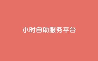 dy24小时自助服务平台,q币代充优惠平台 - 拼多多代砍网站秒砍 - 拼多多能识别刷刀吗