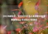 小红书刷粉丝，如何在小红书上高效地获取并保留粉丝亿乐社区SUP货源站