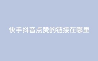 快手抖音点赞的链接在哪里,点赞推广 - 卡盟刷网课大学生网课专用区 - dy点赞24小时