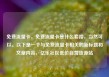 免费流量卡，免费流量卡是什么套路，当然可以。以下是一个与免费流量卡相关的新标题和文章内容，亿乐社区低价自营货源站