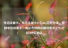 电信流量卡，电信流量卡19元200g官方办理，中国电信流量卡，满足您的移动通信需求亿乐社区SUP货源站