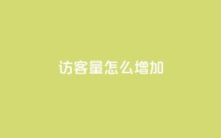 qq访客量怎么增加,空间自助平台业务下单真人 - 全网业务自助下单商城 - 拼多多突然送我300无门槛券