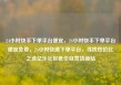 24小时快手下单平台便宜，24小时快手下单平台便宜免费，24小时快速下单平台，寻找性价比之选亿乐社区低价自营货源站
