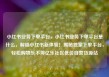 小红书业务下单平台，小红书业务下单平台是什么，解锁小红书新体验！揭秘独家下单平台，轻松购物乐不停亿乐社区低价自营货源站