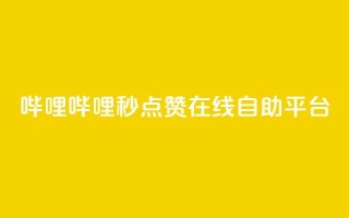 哔哩哔哩秒点赞在线自助平台,抖涨客软件 - 抖音涨粉1000粉图片 - qq免费主题永久免费设置
