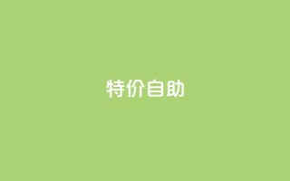 ks特价自助,ks免费业务平台便宜 - 抖音业务下单24小时平台 - Ks秒单双击
